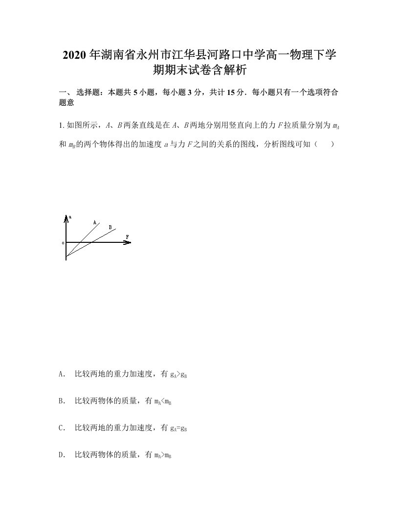 2020年湖南省永州市江华县河路口中学高一物理下学期期末试卷含解析