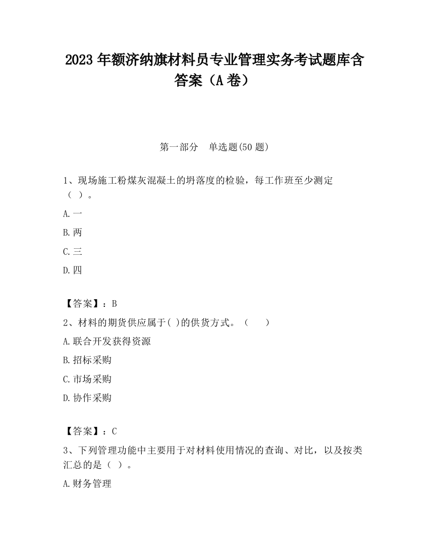 2023年额济纳旗材料员专业管理实务考试题库含答案（A卷）