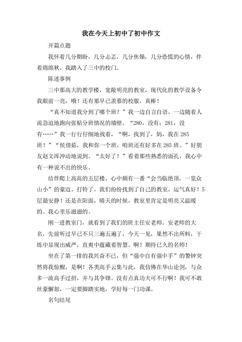 我在今天上初中了初中作文