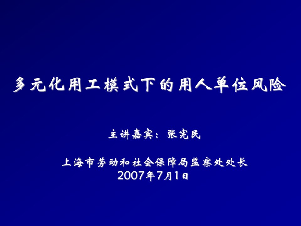 风险管理-多元化用工模式下的用人单位风险