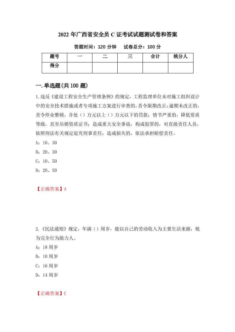 2022年广西省安全员C证考试试题测试卷和答案46