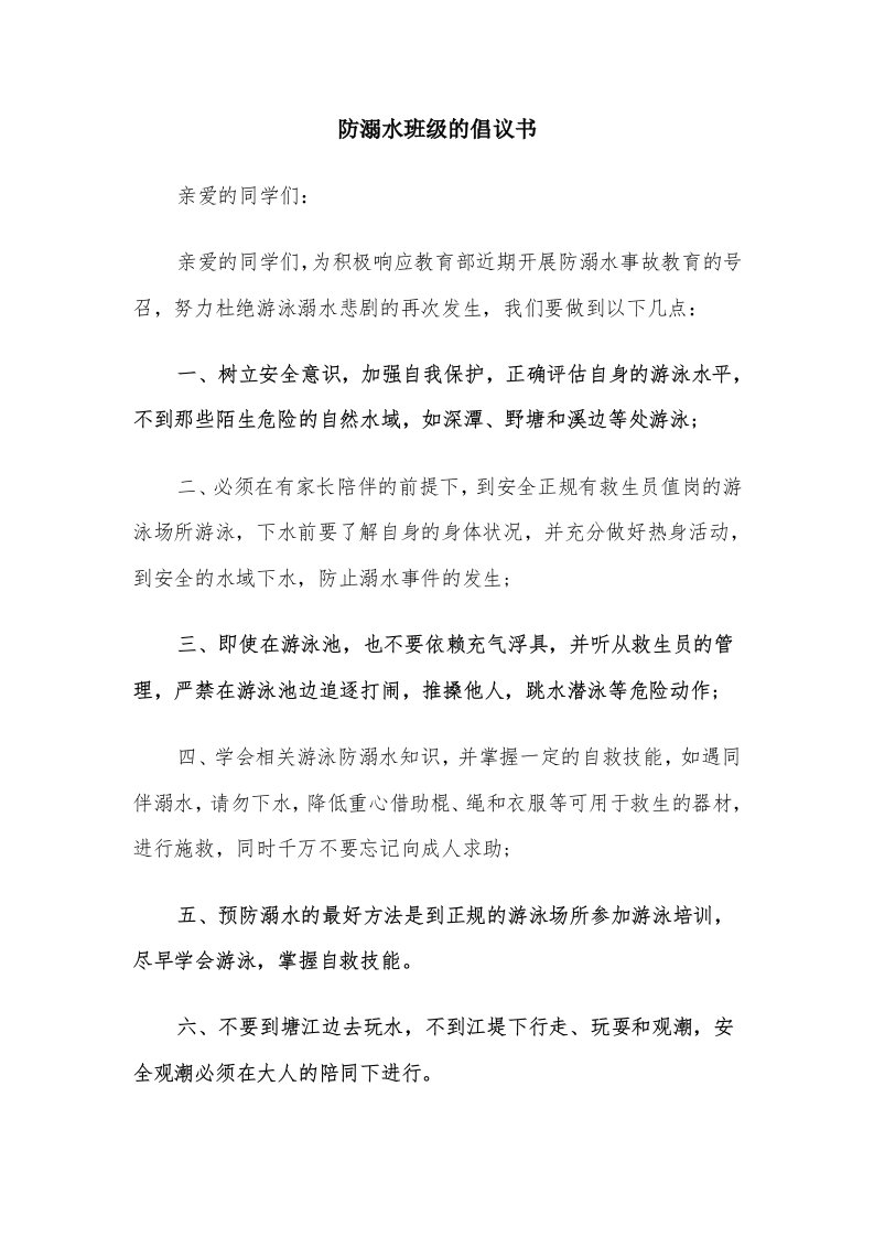 防溺水班级的倡议书