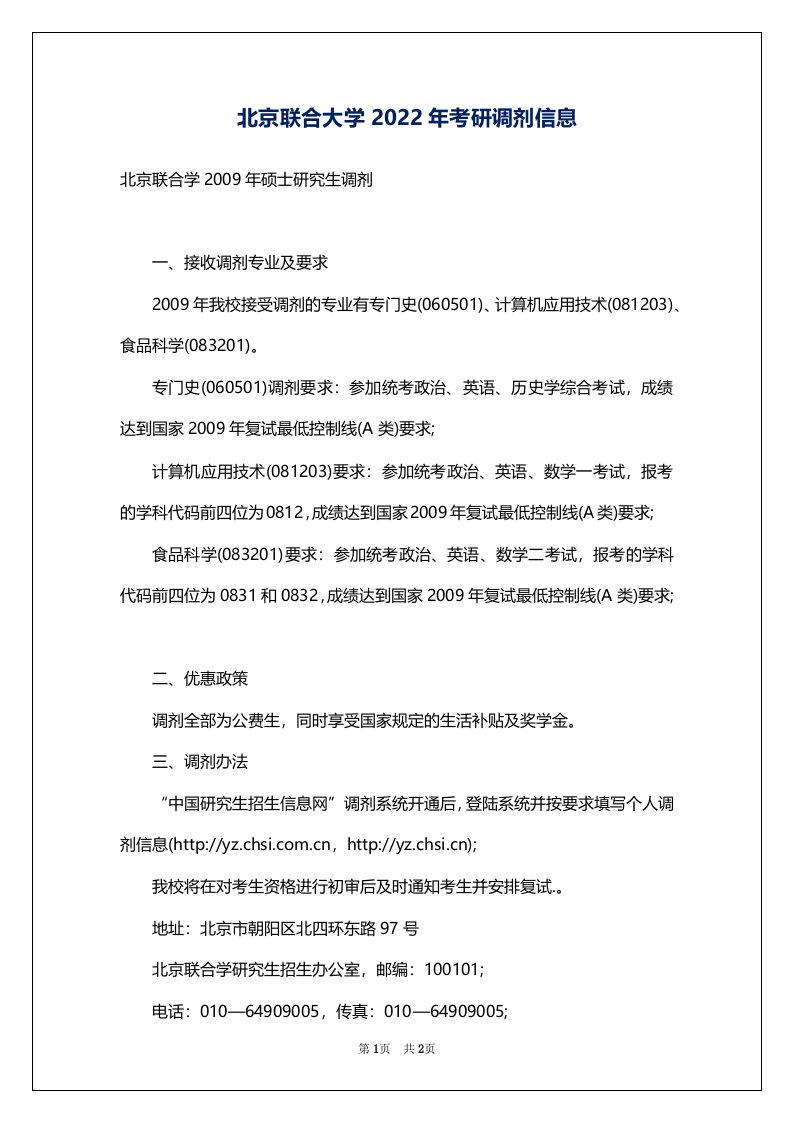 北京联合大学2022年考研调剂信息