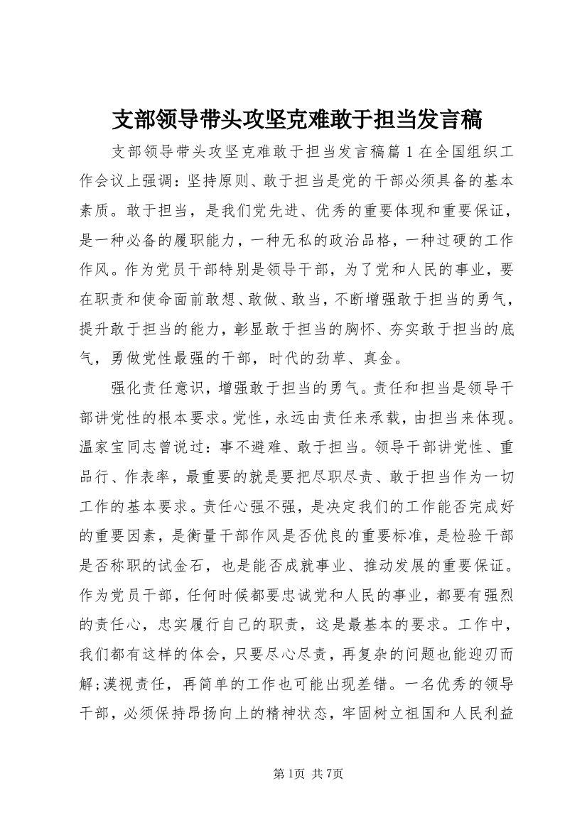 支部领导带头攻坚克难敢于担当发言稿