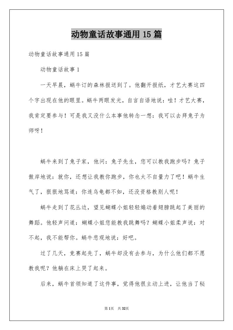 动物童话故事通用15篇