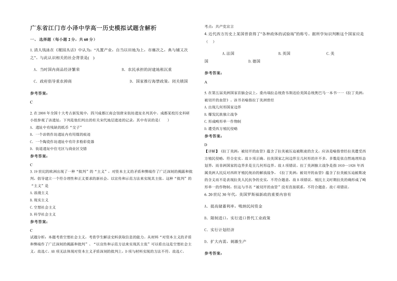 广东省江门市小泽中学高一历史模拟试题含解析