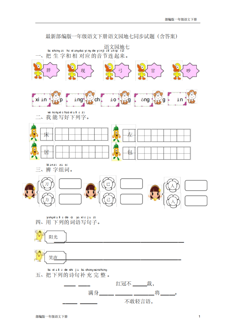 最新部编版一年级语文下册语文园地七同步试题含答案