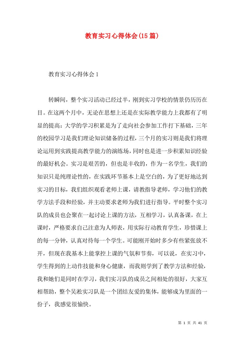 教育实习心得体会(15篇)