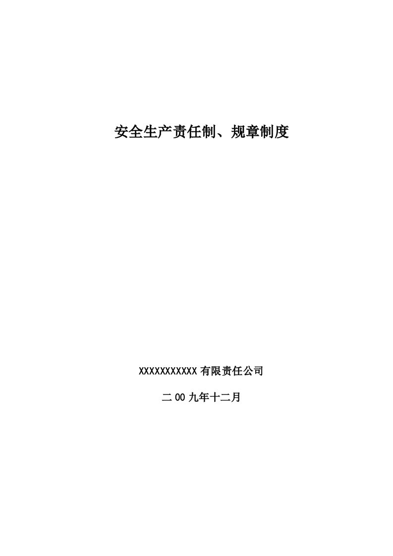 公司企业安全生产责任制、规章制度