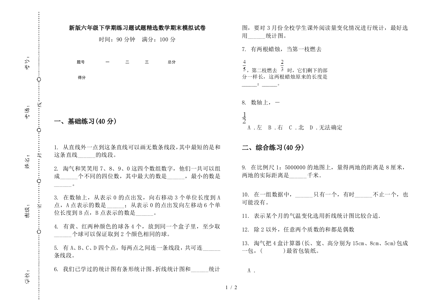 新版六年级下学期练习题试题精选数学期末模拟试卷