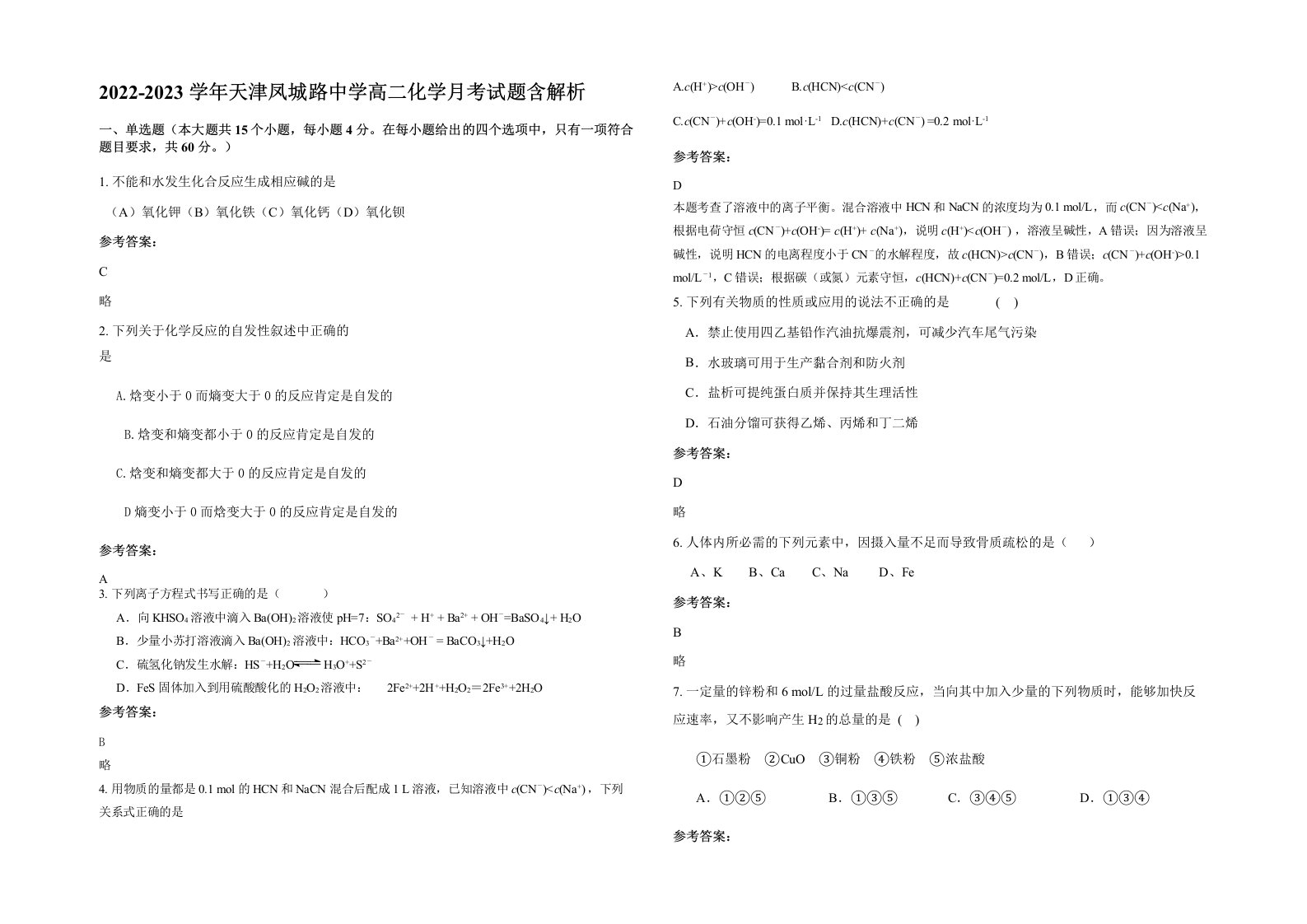 2022-2023学年天津凤城路中学高二化学月考试题含解析