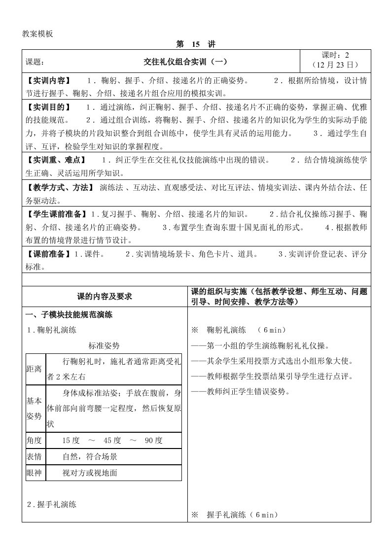 商务礼仪-交往礼仪实训一教案