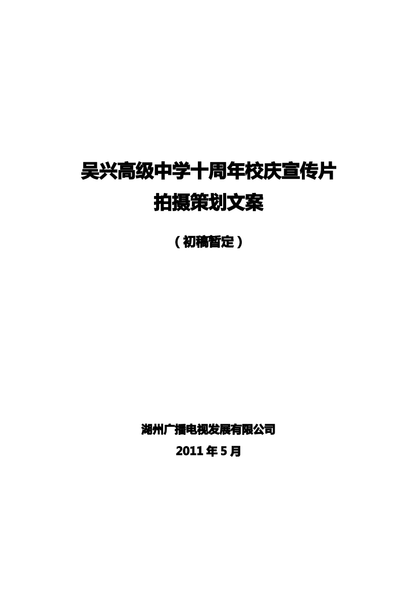 吴兴高级中学十周年校庆宣传片拍摄策划文案(初稿暂定)