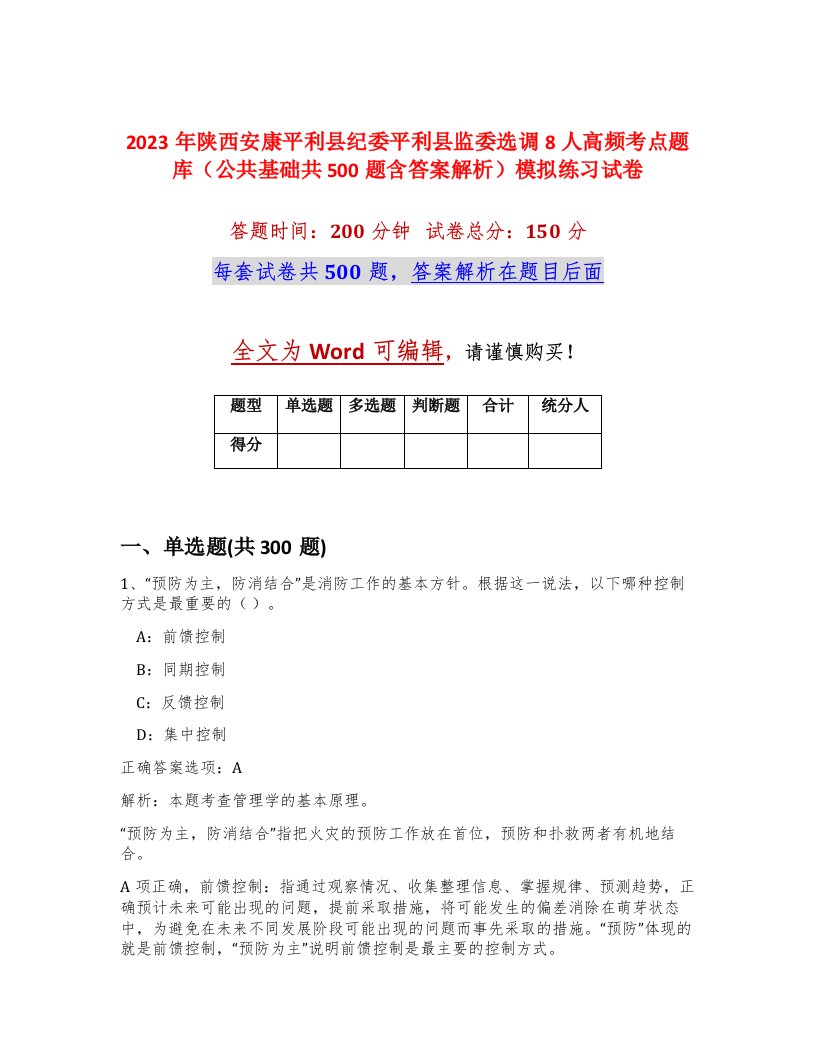 2023年陕西安康平利县纪委平利县监委选调8人高频考点题库公共基础共500题含答案解析模拟练习试卷