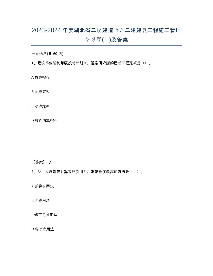 2023-2024年度湖北省二级建造师之二建建设工程施工管理练习题二及答案