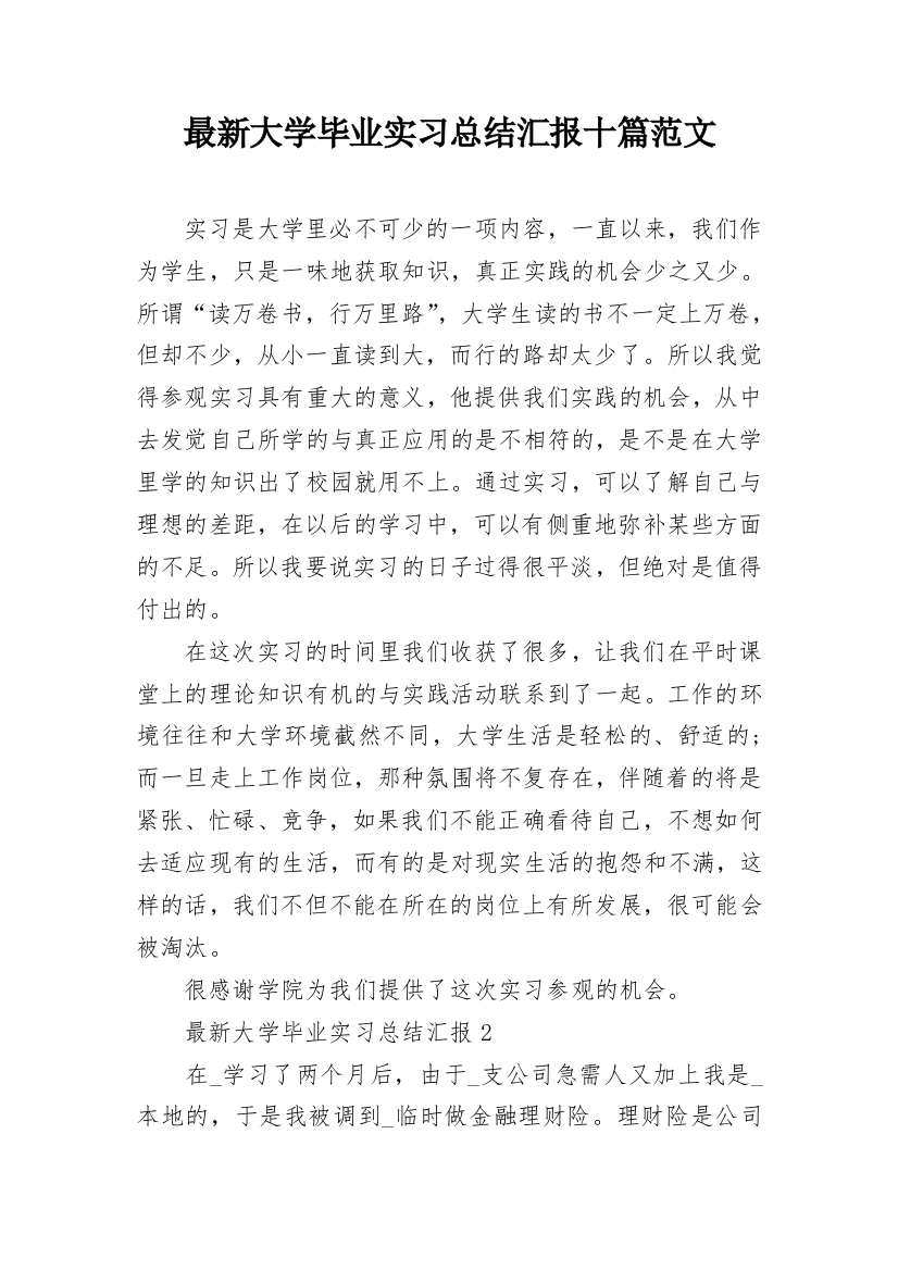 最新大学毕业实习总结汇报十篇范文