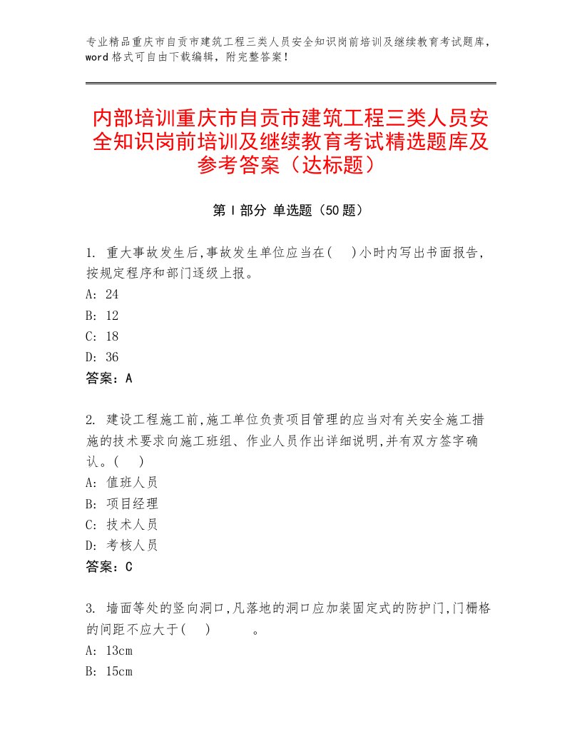 内部培训重庆市自贡市建筑工程三类人员安全知识岗前培训及继续教育考试精选题库及参考答案（达标题）