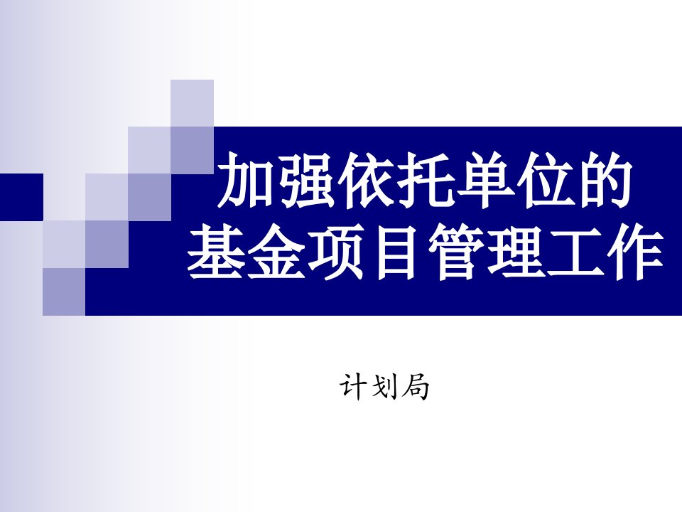 加强依托单位的基金项目管理工作