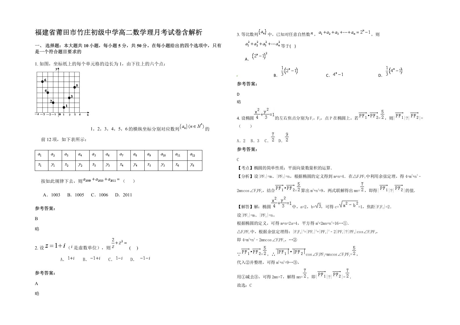 福建省莆田市竹庄初级中学高二数学理月考试卷含解析