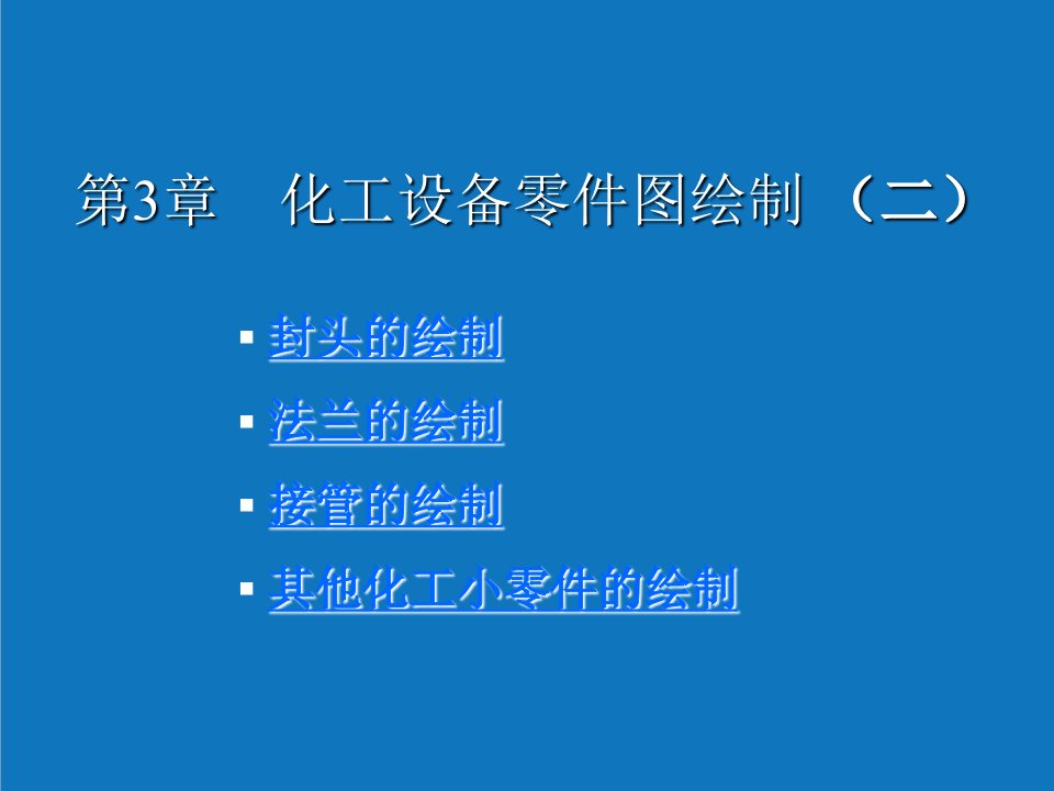 能源化工-第3章化工设备零件图绘制二