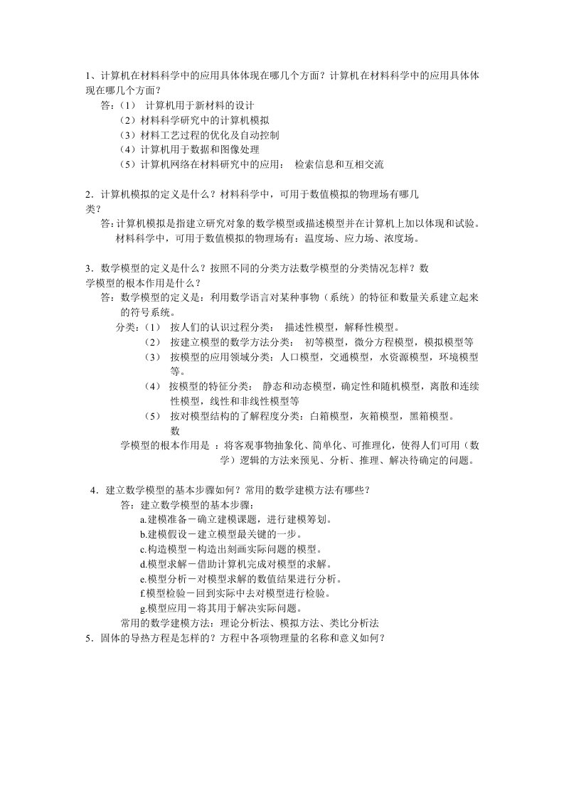 计算机在材料科学复习题题的答案