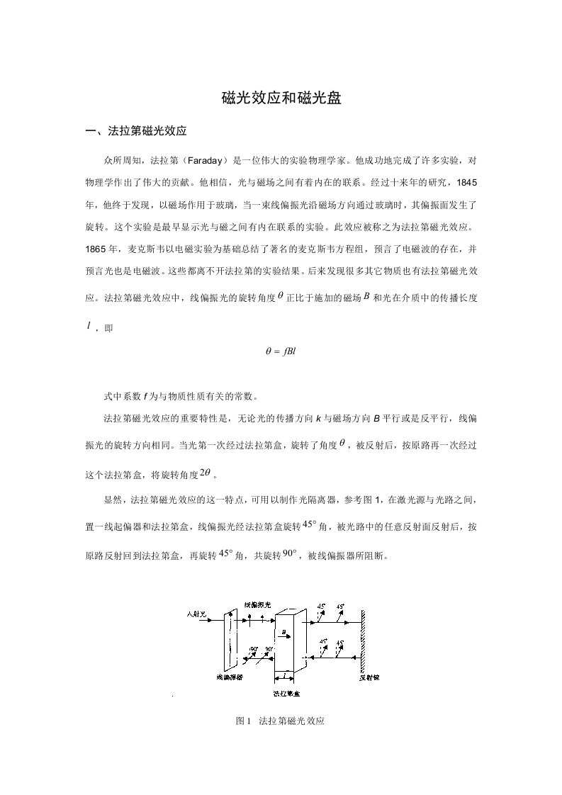 磁光效应和磁光盘