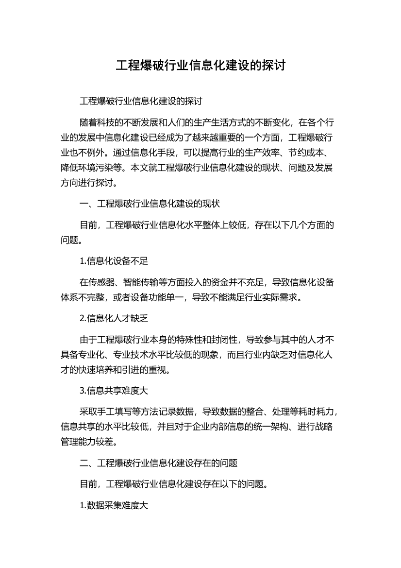 工程爆破行业信息化建设的探讨