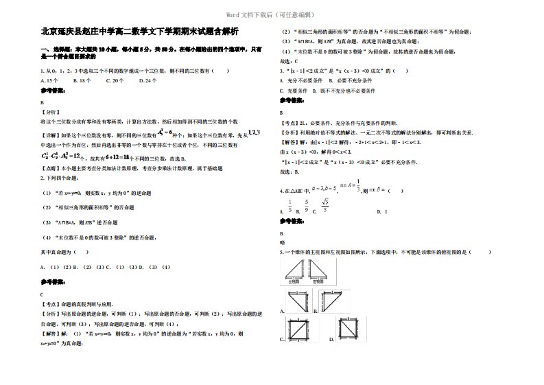 北京延庆县赵庄中学高二数学文下学期期末试题含解析