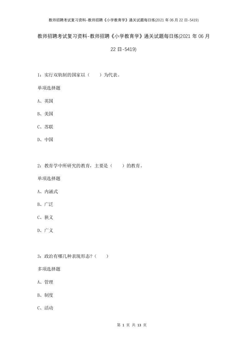 教师招聘考试复习资料-教师招聘小学教育学通关试题每日练2021年06月22日-5419