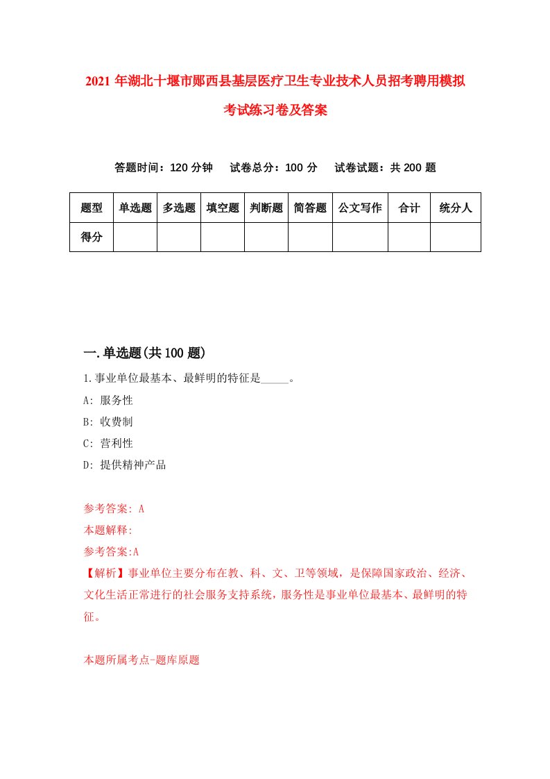 2021年湖北十堰市郧西县基层医疗卫生专业技术人员招考聘用模拟考试练习卷及答案第2期