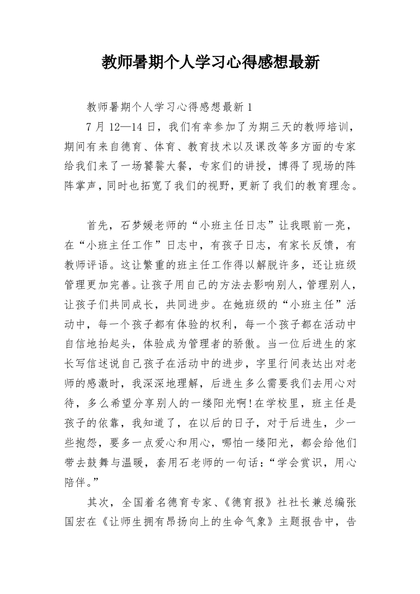 教师暑期个人学习心得感想最新