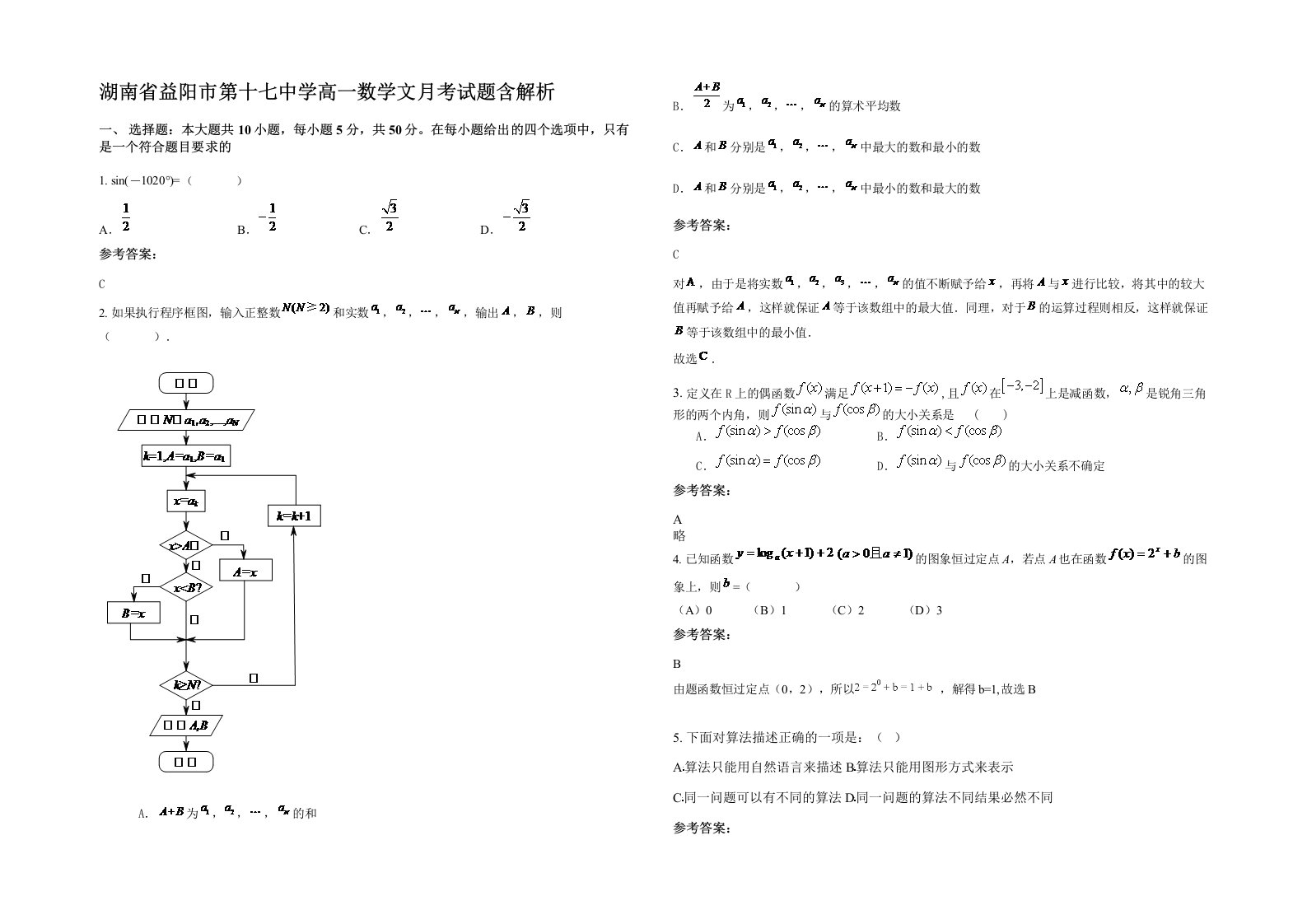 湖南省益阳市第十七中学高一数学文月考试题含解析