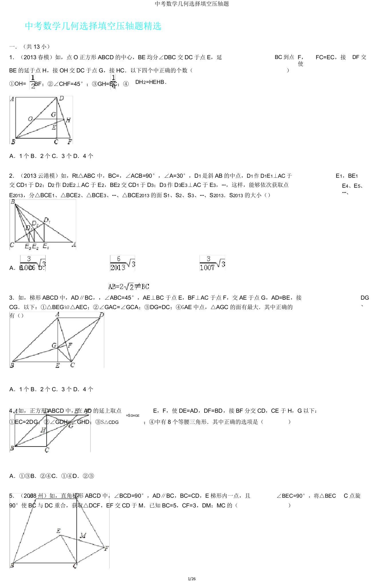 中考数学几何选择填空压轴题