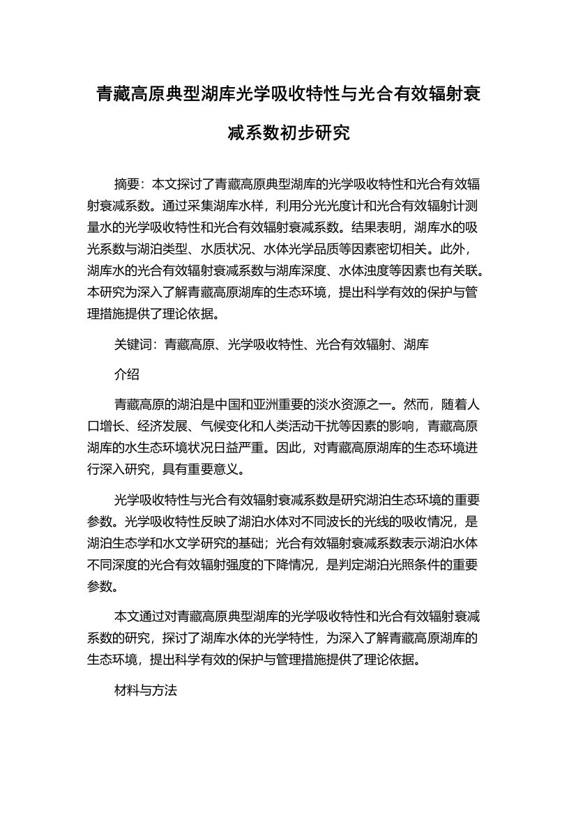 青藏高原典型湖库光学吸收特性与光合有效辐射衰减系数初步研究