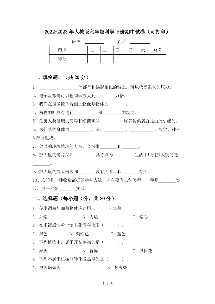 2022-2023年人教版六年级科学下册期中试卷(可打印)