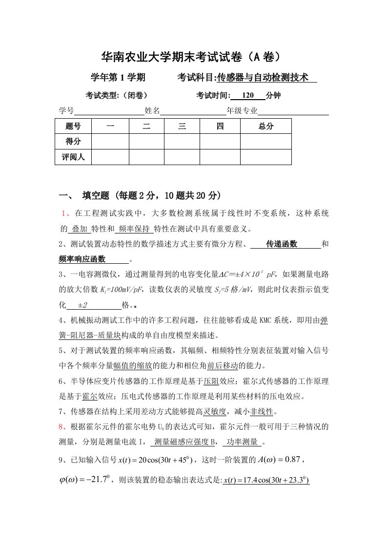 传感器-华南农业大学期末考试试卷