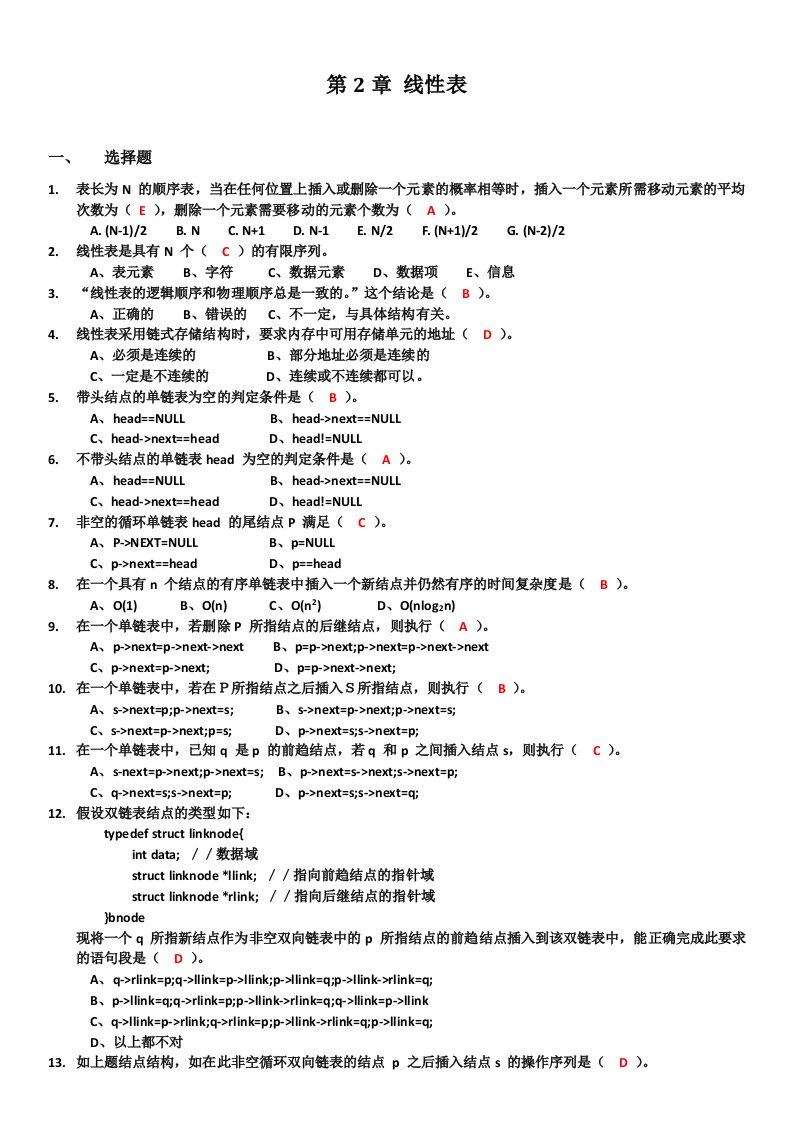 《数据结构》习题集：第2章线性表