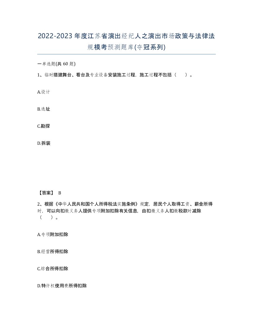 2022-2023年度江苏省演出经纪人之演出市场政策与法律法规模考预测题库夺冠系列