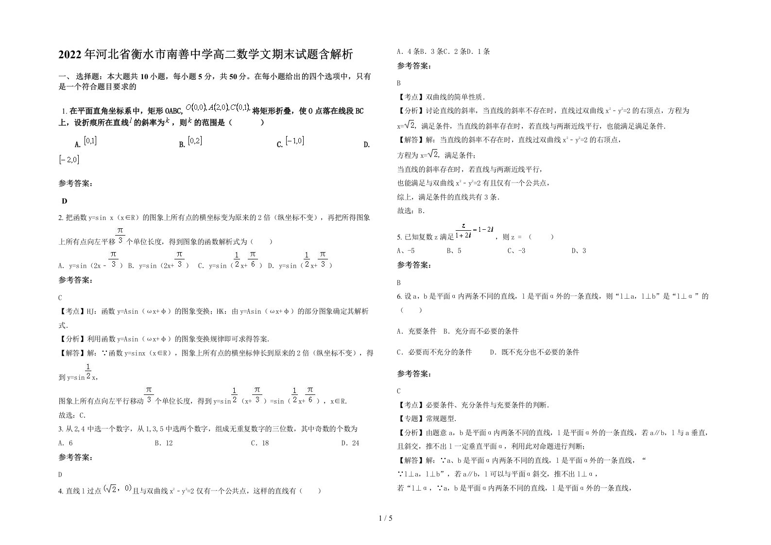 2022年河北省衡水市南善中学高二数学文期末试题含解析