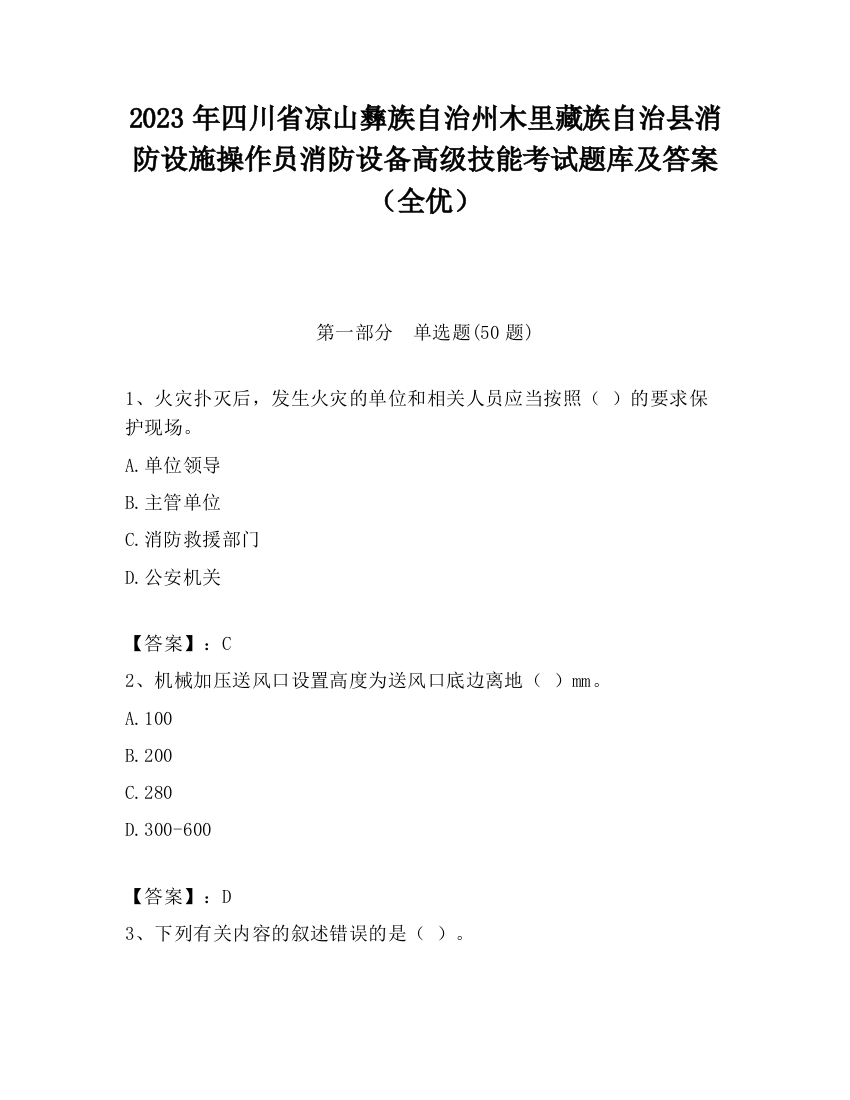 2023年四川省凉山彝族自治州木里藏族自治县消防设施操作员消防设备高级技能考试题库及答案（全优）