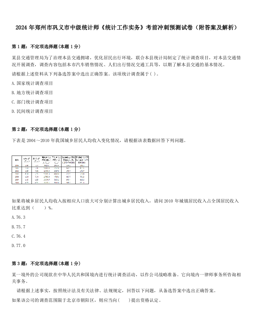 2024年郑州市巩义市中级统计师《统计工作实务》考前冲刺预测试卷（附答案及解析）