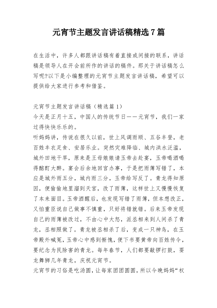 元宵节主题发言讲话稿精选7篇