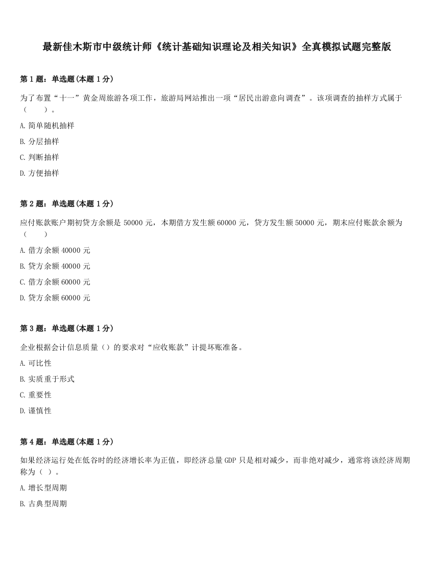 最新佳木斯市中级统计师《统计基础知识理论及相关知识》全真模拟试题完整版