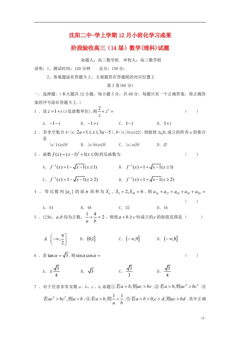 辽宁省沈阳二中高三数学上学期12月月考试题