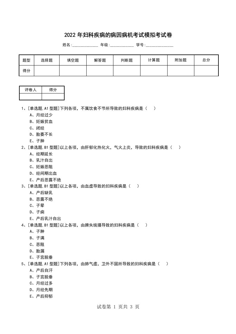 2022年妇科疾病的病因病机考试模拟考试卷