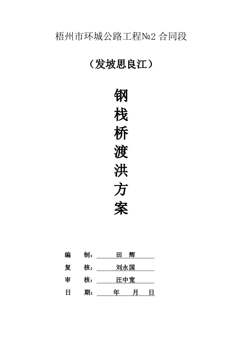 发坡思良江钢栈桥汛期安全应急预案要点