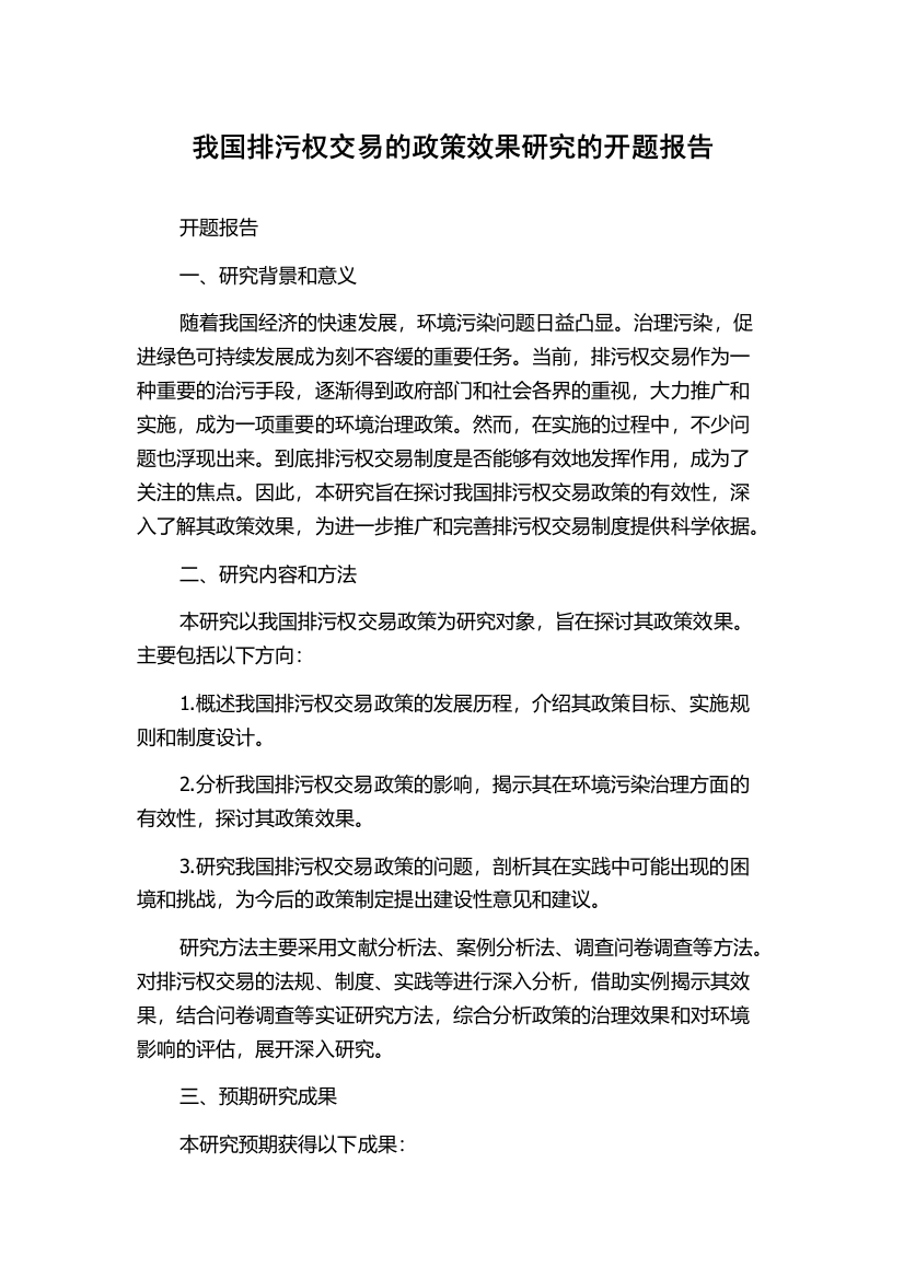 我国排污权交易的政策效果研究的开题报告