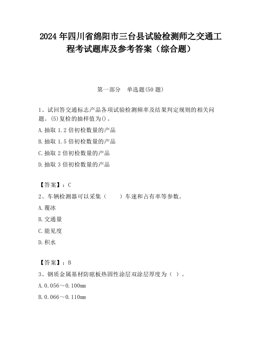 2024年四川省绵阳市三台县试验检测师之交通工程考试题库及参考答案（综合题）