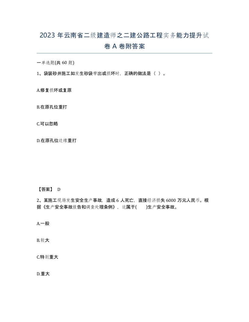 2023年云南省二级建造师之二建公路工程实务能力提升试卷A卷附答案