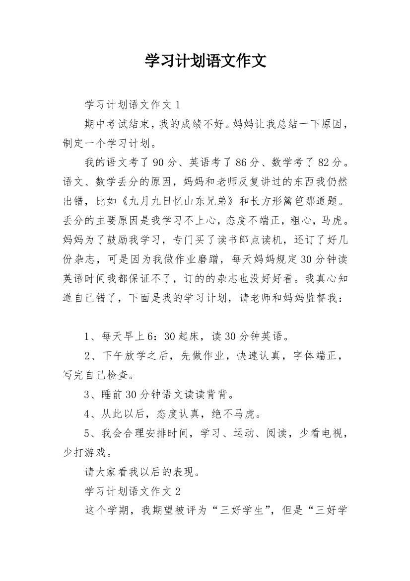 学习计划语文作文